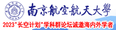 操老妣大片南京航空航天大学2023“长空计划”学科群论坛诚邀海内外学者